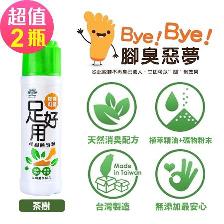【足好用】鞋腳除臭粉-茶樹(100gx2罐)-腳臭剋星🌞90D007
